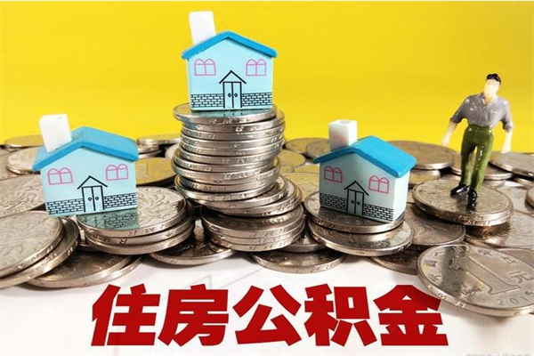 沛县离职后公积金多久可以取出来（沛县离职后住房公积金多久可以取出来）