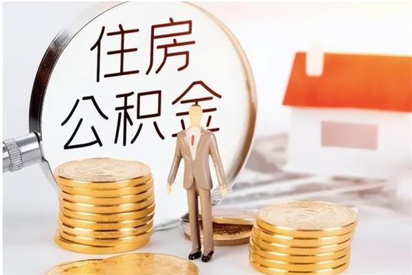 沛县辞职如何支取住房公积金（离职沛县住房公积金个人怎么提取）