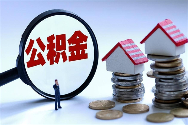 沛县离职半年多了住房公积金可以领取吗（沛县离职半年多了住房公积金可以领取吗）